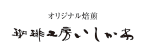 オリジナル焙煎珈琲工房いしかわ